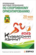 Массовые муниципальные соревнования по спортивному ориентированию «Кузнецкий Азимут» Массовые муниципальные соревнования по спортивному ориентированию «Кузнецкий Азимут»